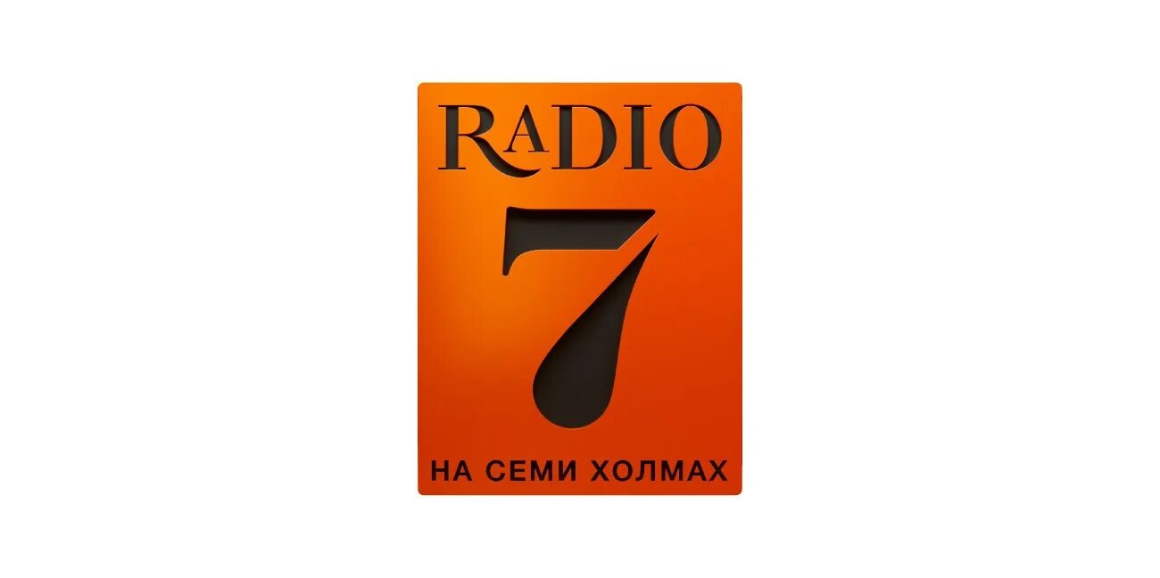 Радио 7. Радио 7 на семи холмах. Радио 7 на семи холмах Иркутск. Логотипы радиостанции на семи холмах. Музыка радио семь