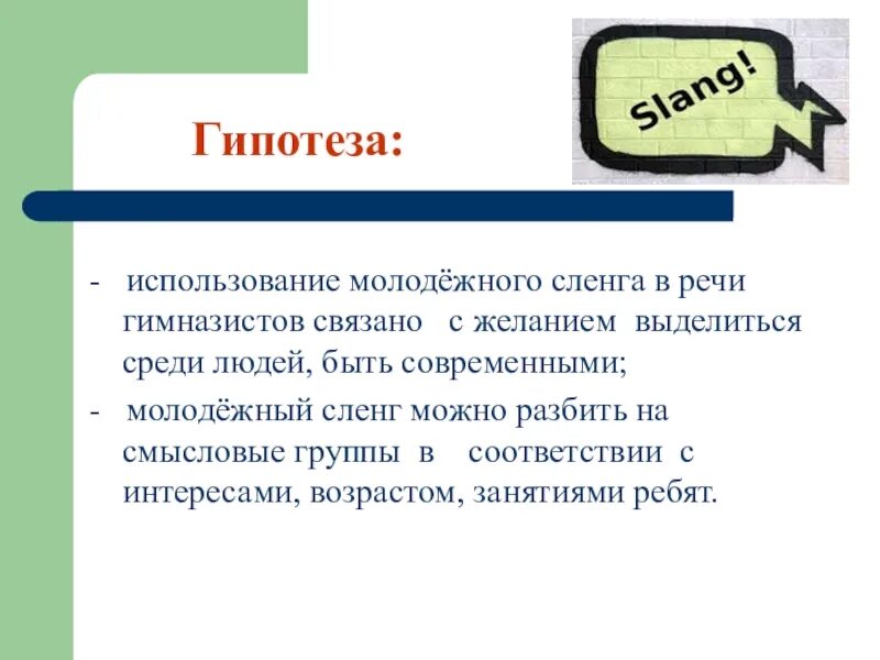 Гипотеза молодежного сленга. Сленг презентация. Молодежный сленг проект. Гипотеза сленга современной молодежи.