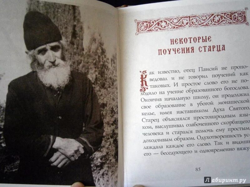 Паисий купить книги. Пророчества Святаго старца Паисия Святогорца. Паисий Святогорец о вакцинации пророчества. Паисия Святогорца «с болью и любовью о современном человеке»,. Старец с книгой.