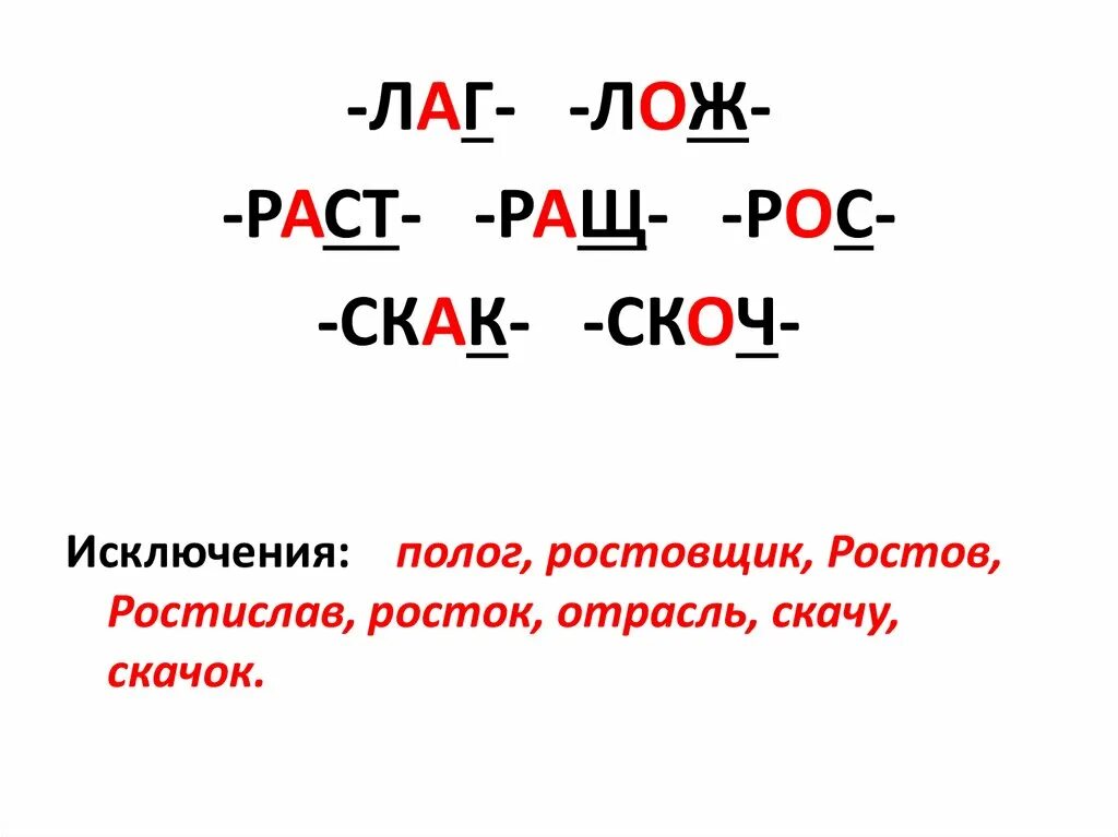 Лаг лож правило исключения. Чередование гласных в корнях раст ращ рос 5 класс.