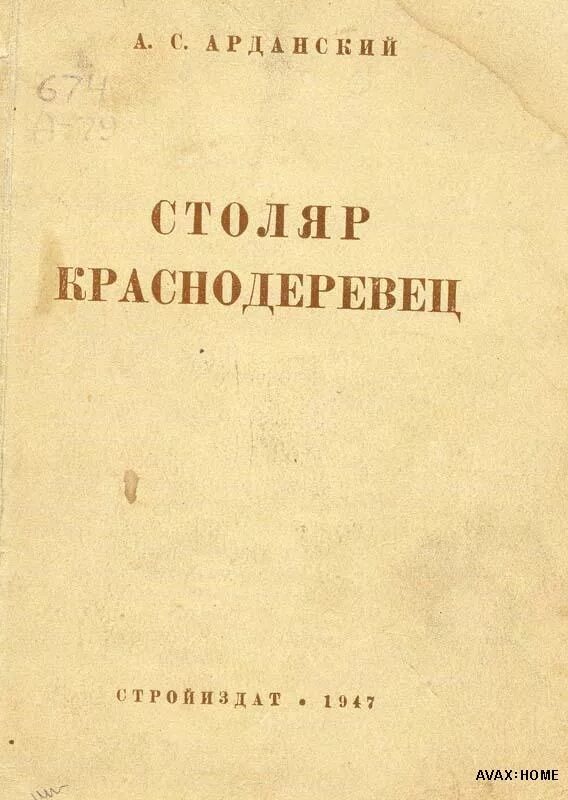 Плотников учебник. Книги для столяра. Плотник учебник. Книга плотника. Книги по столярному искусству.