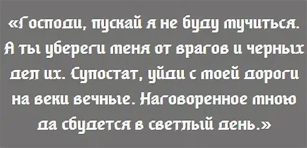 Молитва от врагов и недоброжелателей самая сильная. Молитва от врагов. Молитва от врагов и злых людей и недоброжелателей на работе. Заговор на врага на работе. Молитва от супостатов и врагов.