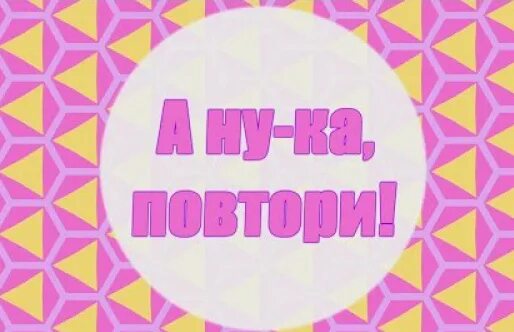 А повтори ка. А ну ка повтори. игра а ну ка повтори. картинки а ну ка повтори. а ну ка, повтори игра цель.