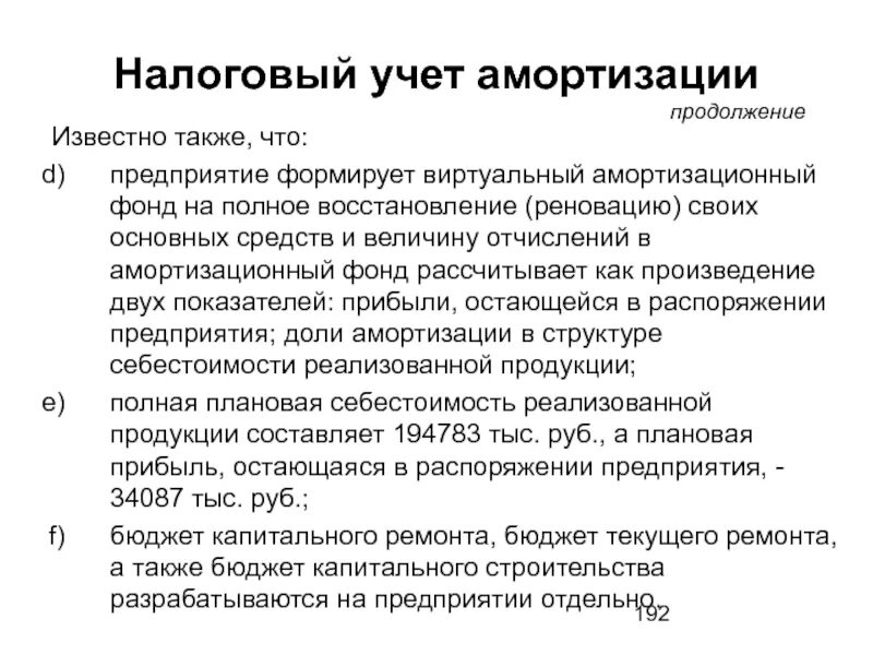 Бюджет амортизационных отчислений. Учет амортизации в бюджетировании. амортизационный фонд пример. амортизация (бухгалтерия).