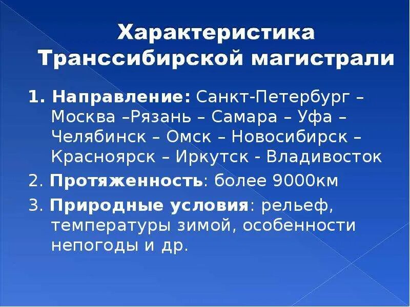 Характеристика Транссибирской магистрали. Транссибирская магистраль направление. Природные условия Транссибирской магистрали. Характеристика магистрали.