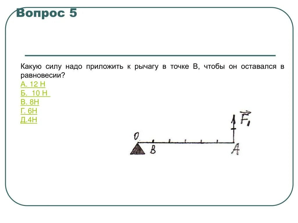 Какую силу надо приложить к рычагу. Какую силу надо приложить к рычагу в точке в. Силы приложенные к рычагу рычаге. К рычагу приложены силы. Какая сила должна быть приложена к левому