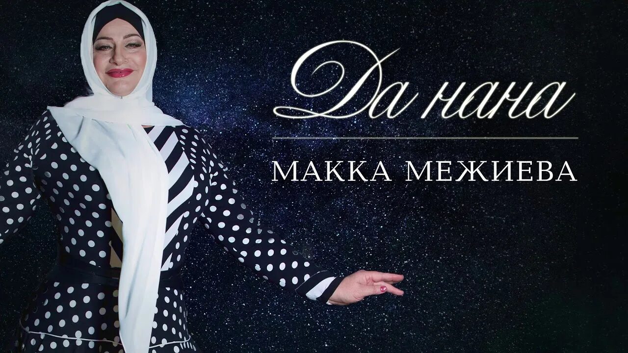 Ма зама хир яр макка. Макка межиева. макка межиева баркалла. макка межиева голая. макка межиева песни.