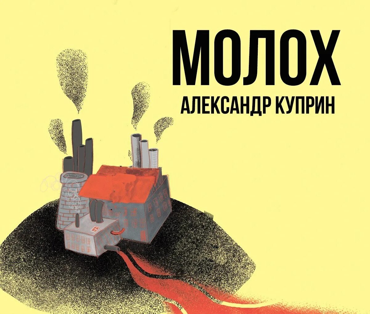 "молох". куприн александр иванович молох. молох книга куприна. "молох". и.