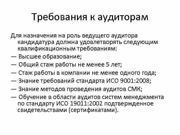 Требования к аудитору. Компетенции внутреннего аудитора. Требования к внутреннему аудитору.