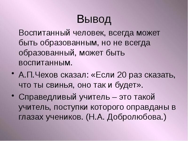 Вывод воспитывать. Воспитанный человек это сочинение. Воспитанный человек это. Сочинение на тему воспитанный человек это. Воспитанный человек вывод.