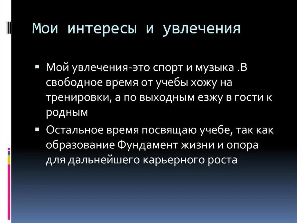 Использовали в личных интересах. Хобби интересы увлечения. Мои интересы презентация. Ваши увлечения хобби. Мои интересы сочинение.