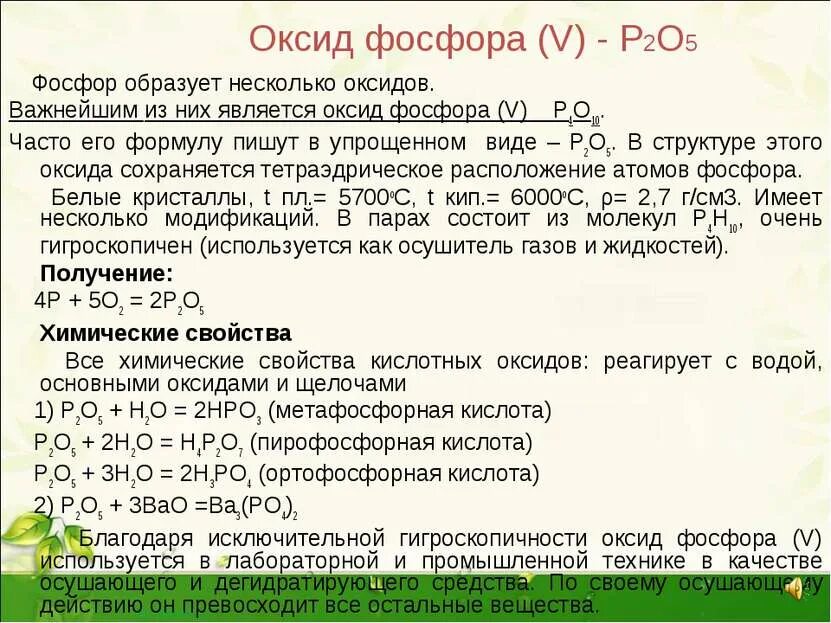 Напишите формулу оксида фосфора v. Оксид фосфора. оксид фосфора 5. фосфор в оксид фосфора 5. оксид фосфора 2.