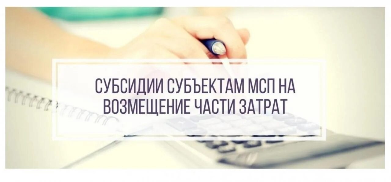 Субсидии башкирии. Субсидий субъектам малого и среднего предпринимательства. субсидии на возмещение части затрат. прием заявок на субсидии предпринимателям. субсидирование мсп.