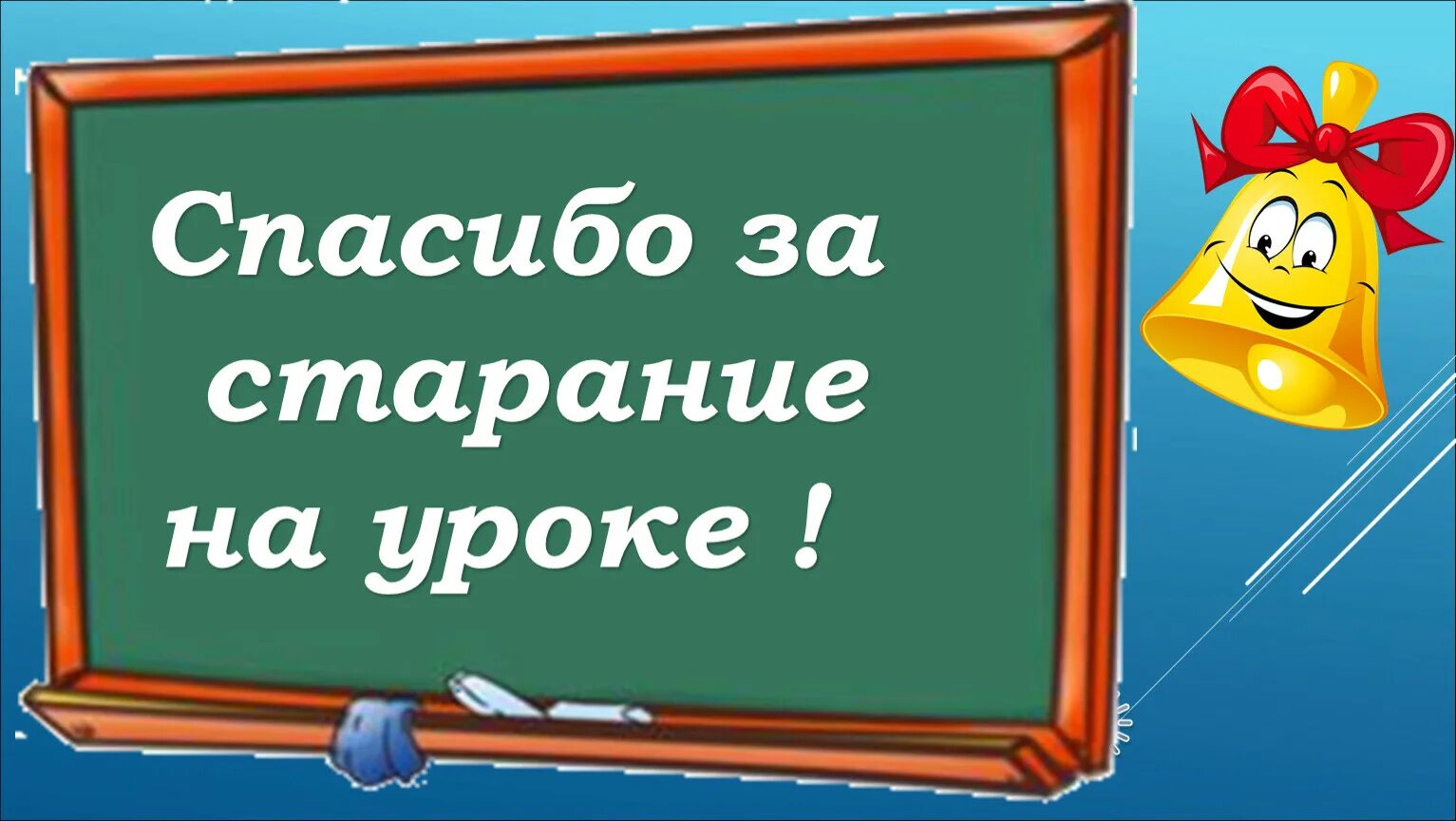 Спасибо за старания. Благодарность за старание. Благодарю за старания. Спасибо за старание картинки.