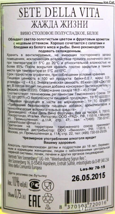 Состав белого вина. Вино ацетука белое полусладкое. Состав белого вина. Состав вина. Вино полусладкое.