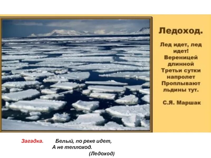 Ледоход лед идет 2 класс русский. Загадка про ледоход. Лед идет лед идет. Ледоход стихотворение. Стих ледоход лед идет.