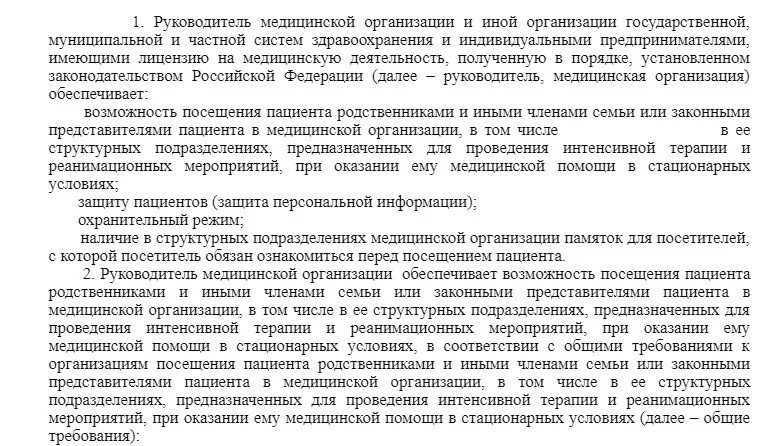 Реанимация родственники закон. Организация посещения больных. Контроль посещения больных. Организация посещений больного. Организация посещения больных их родственниками.