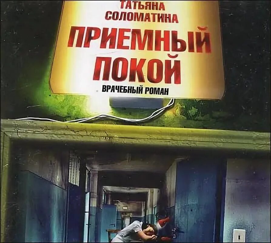 Обложка аудиокнига детектив. Книга доигрались. Книга славы. Сантехник 3 аудиокнига. Книга 4.