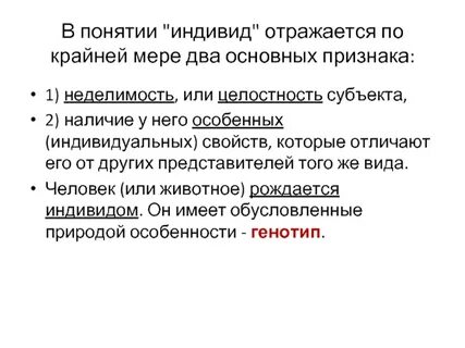 Определение и понятие индивид