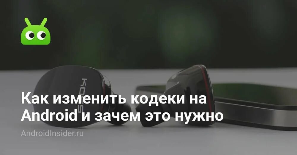 Как поменять кодек bluetooth наушников