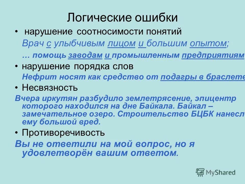 Нарушение порядка слов. Логические ошибки, укажите какие правила нарушены.. Логические ошибки в сочинении. Соотносимость. Синтаксический слова улица