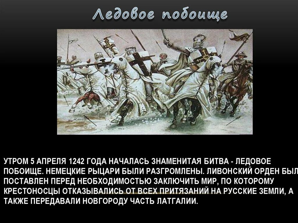 На каком озере произошло сражение. Ледовое побоище 5 апреля 1242. Битва Ледовое побоище 1242. Ливонский орден Ледовое побоище. Тевтонский орден Ледовое побоище.