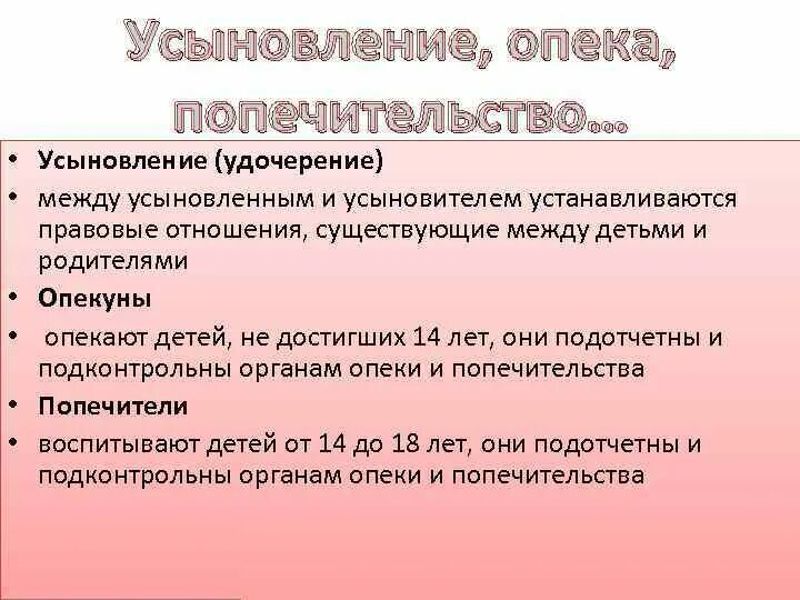 В каких случаях опекунство. Усыновление опека и попечительство. Усыновление удочерение. Опекунство попечительство и усыновление. Опека и попечительство разница.