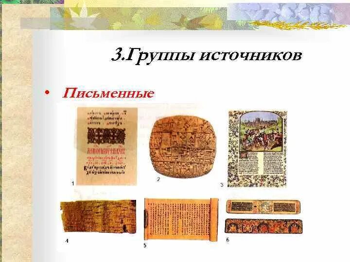 Письменные источники центральной азии. Письменные источники. Письменные исторические источники. Письменный источник древний. Письменные источники центральной азии.