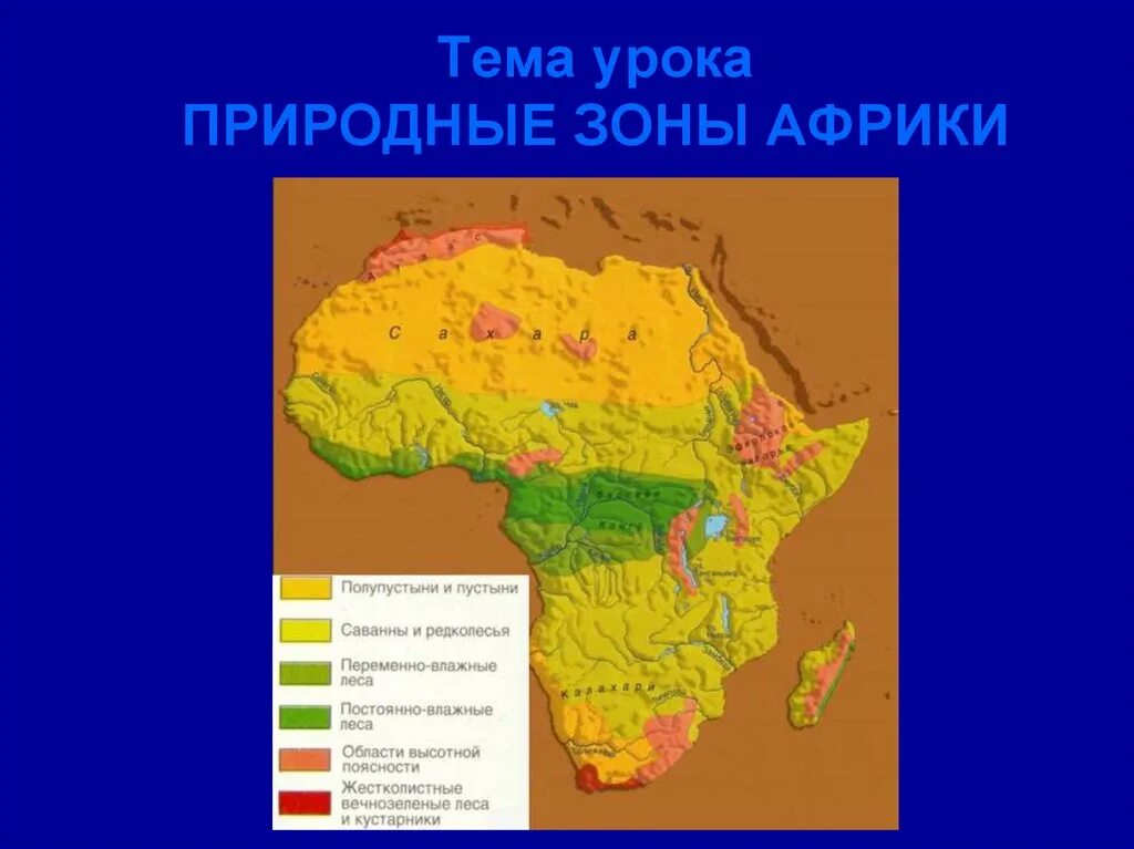 Природные зоны Африки 7 класс география карта. Природные зоны материка Африка. Карта природных зон Африки. Природная зона Африки пустыня. Занимает обширные равнины африки природная зона