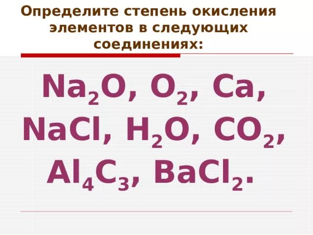 Степень окисления элемента na2o