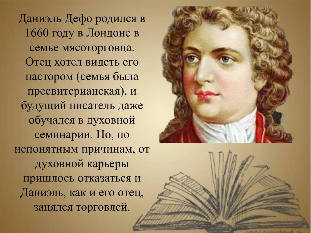 Биография даниэля дефо кратко 6 класс. Даниэль Дефо сфера деятельности. БИОГРАФИЯДАНИЭЛЬ Дефо. Даниэль Дефо жена и дети. Даниэль Дефо краткая биография.