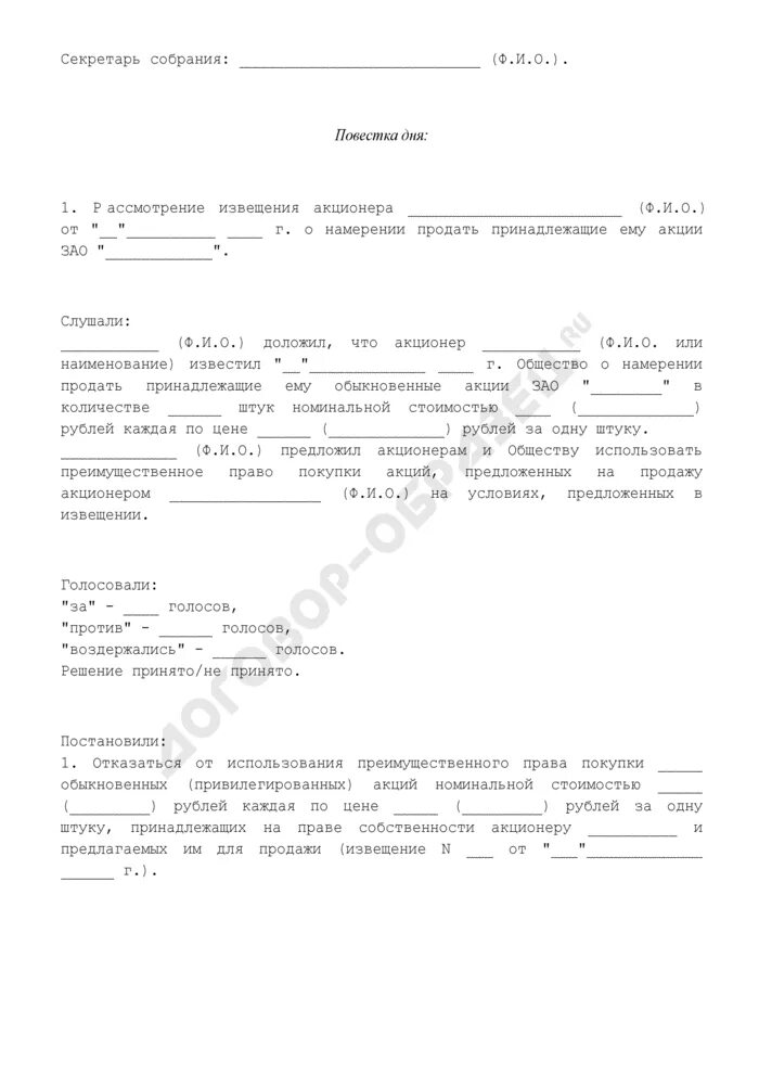 Заявление акционера. Уведомление о продажи акций образец. Уведомление акционера о продаже акций общества.