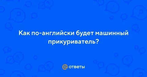 Прикуриватель на английском