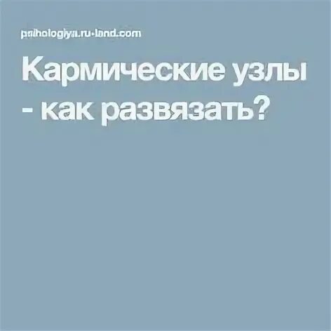 Как развязать кармический узел Отработать кармические отношения найдено 84 фото