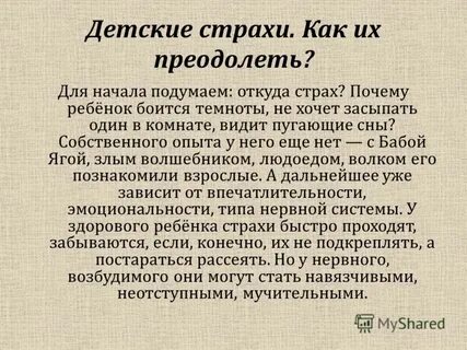 Как перебороть страх