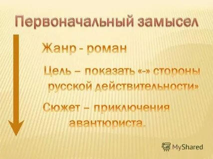 Какой общий замысел