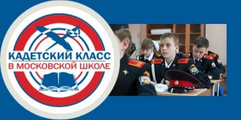 Проект кадетский класс в московской школе