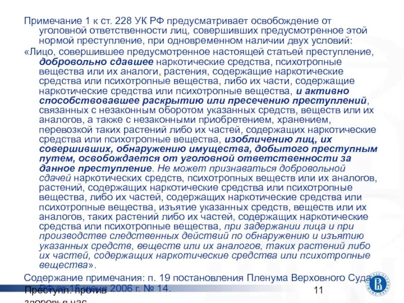 Ст 228 субъект. Ст 228 состав. Состав 228 УК РФ. Ст 228-245. В примечании 1 к ст