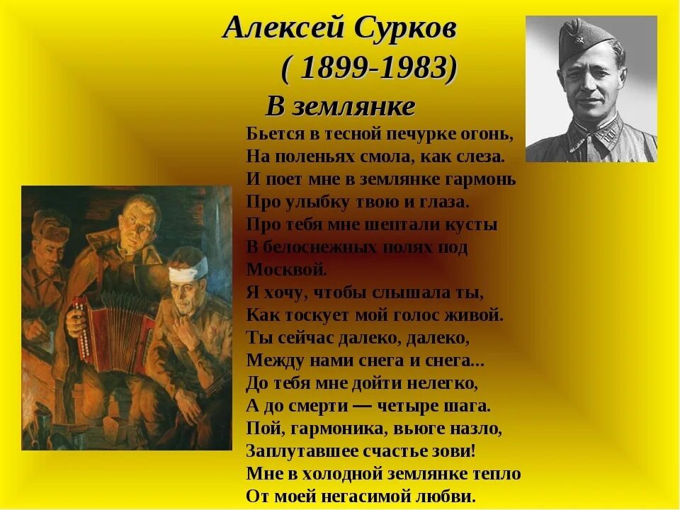 Сурков стихи про войну. Стихотворение Алексея Сурокова "в землянке". Стихотворение Алексея Суркова в землянке.