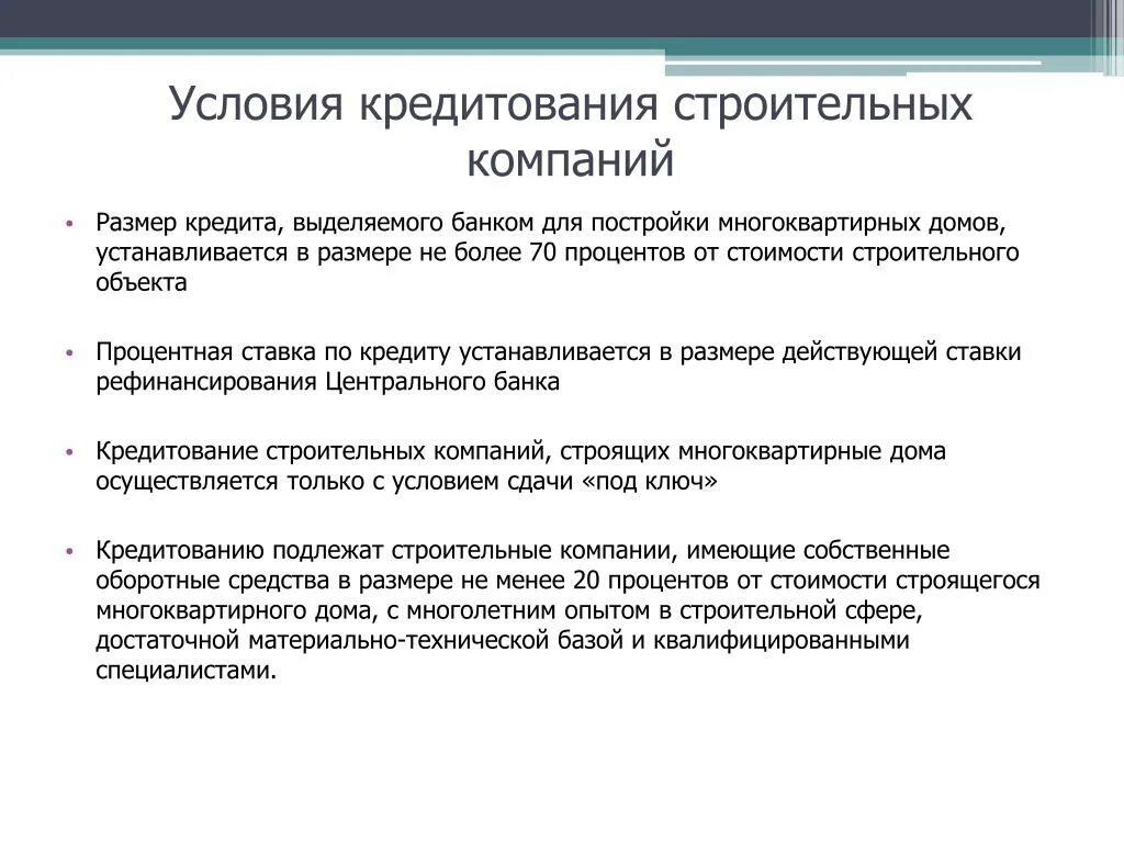 Экономика условия кредита. Условия кредитования. Виды банковского кредитования строительства. Кредит лекция. Виды кредитов в строительстве.