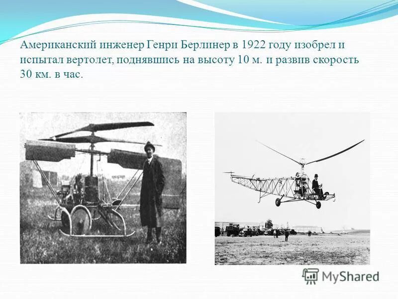 Ми-1 конструкции м. Первый вертолет сикорского 1909. Сикорский изобретения. Пассажирский вертолет сикорский. Кто придумал первый вертолет.