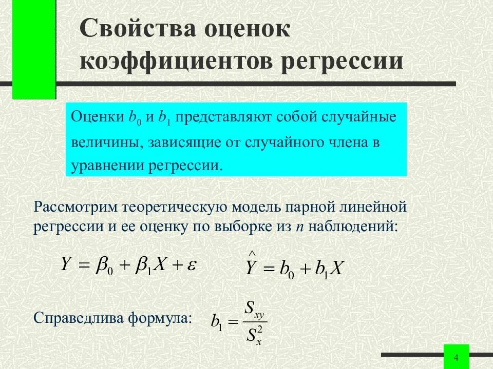 Показатели линейной регрессии. Оценки коэффициентов регрессии. Коэффициенты линейной регрессии. Коэффициент регрессии формула. Уравнение линейной регрессии.