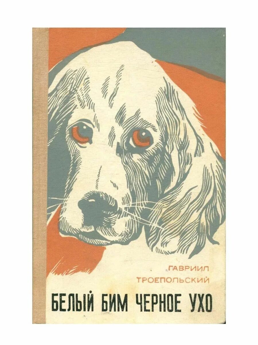 Троепольский белый бим черное ухо книга. Обложка книги белый бим черное ухо. Троепольский белый бим черное ухо книга. Троепольский белый бим черное ухо книга. Троепольский бим.
