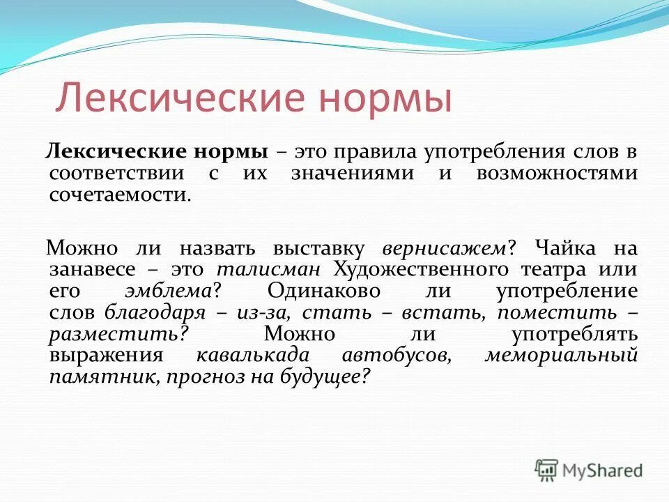 Основные лексические нормы современного русского. Лексические нормы это нормы.