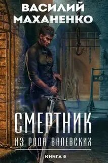 Смертник из рода валевских читать полностью