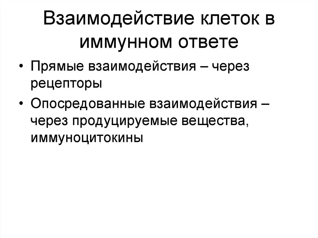 Взаимодействие клеток иммунной системы. Взаимодействие клеток в иммунном ответе. Механизмы взаимодействия клеток в иммунном ответе. Взаимодействие иммунных клеток в иммунном ответе. Взаимодействие иммунных клеток