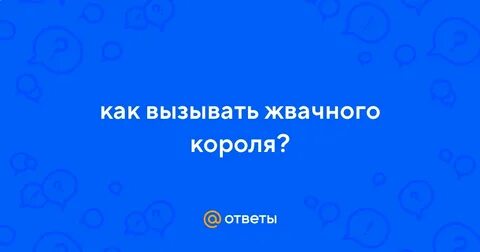 Как вызвать жвачного короля