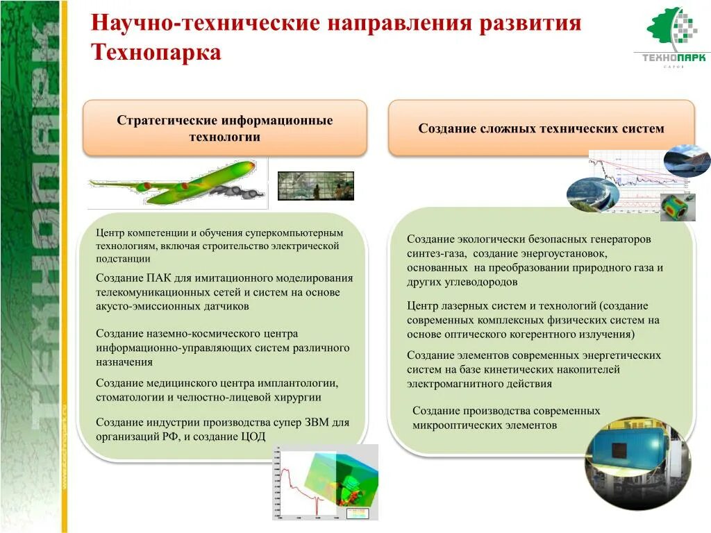 Направления развития технопарка. Научно-техническое направление. Основные направления деятельности технопарков. Научно техническое направление образования.