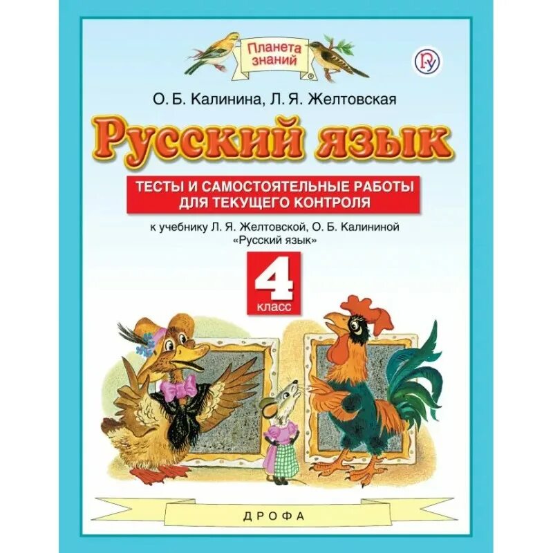 Планета знаний 5 класс русский язык. Планета знаний русский. Русский язык тесты Планета знаний. Русский язык 4 класс Планета знаний. Русский язык 4 класс Желтовская.