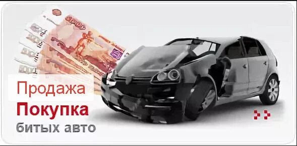 Как продать битую машину